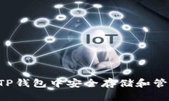  如何在TP钱包中安全存储