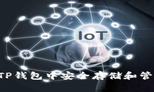  如何在TP钱包中安全存储和管理狗狗币