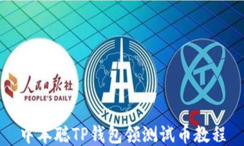 
中本聪TP钱包领测试币教程
