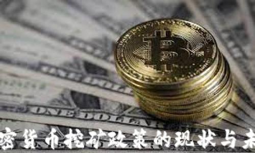 
加密货币挖矿政策的现状与未来