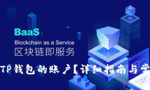 : 如何恢复TP钱包的账户？详细指南与常见问题解答