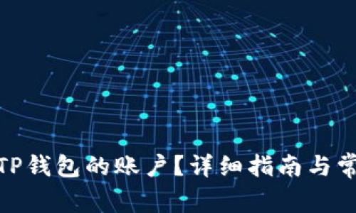 : 如何恢复TP钱包的账户？详细指南与常见问题解答