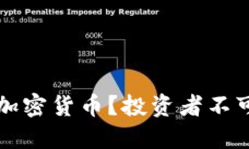如何选择保值的加密货币？投资者不可错过的关键因素