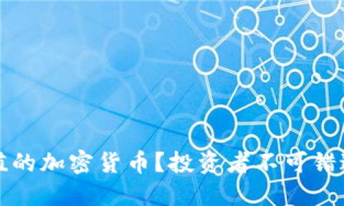 如何选择保值的加密货币？投资者不可错过的关键因素