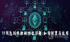 TP钱包到账提醒功能详解：