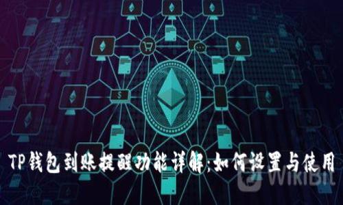 TP钱包到账提醒功能详解：如何设置与使用