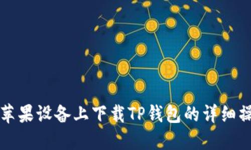 如何在苹果设备上下载TP钱包的详细操作指南
