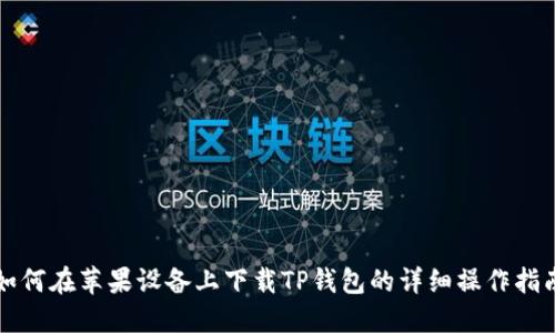 如何在苹果设备上下载TP钱包的详细操作指南