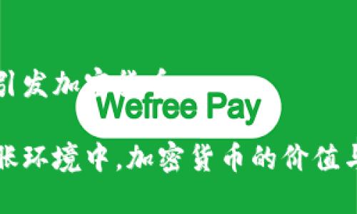 通胀引发加密货币

在通胀环境中，加密货币的价值与应用