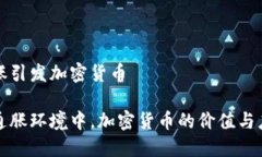 通胀引发加密货币在通胀