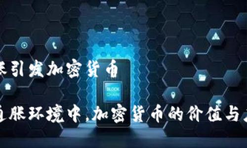 通胀引发加密货币

在通胀环境中，加密货币的价值与应用