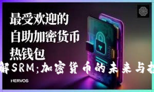 深入了解SRM：加密货币的未来与投资潜力
