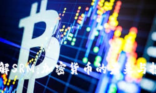 深入了解SRM：加密货币的未来与投资潜力