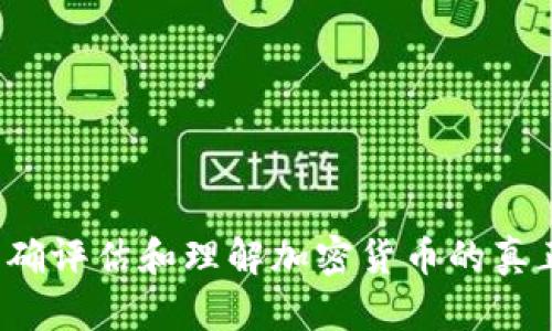 如何正确评估和理解加密货币的真正价值？