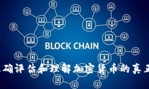 如何正确评估和理解加密货币的真正价值？
