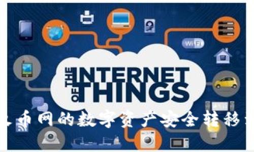 如何将火币网的数字资产安全转移到TP钱包