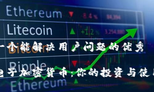 思考一个能解决用户问题的优秀

美元电子加密货币：你的投资与使用指南