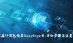 如何在TP钱包购买BabyDoge币