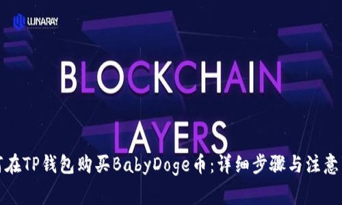 如何在TP钱包购买BabyDoge币：详细步骤与注意事项