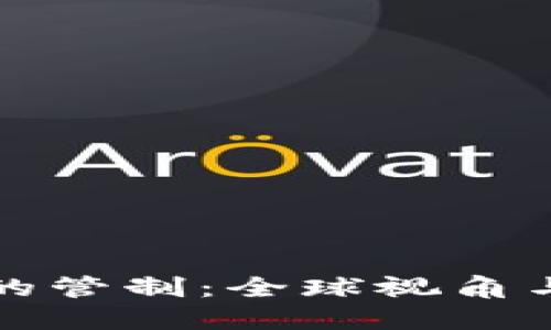加密货币的管制：全球视角与未来展望