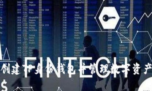 如何创建TP身份钱包并管理数字资产安全