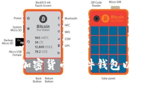 如何选择和使用索尼加密货币硬件钱包以确保数字资产安全？