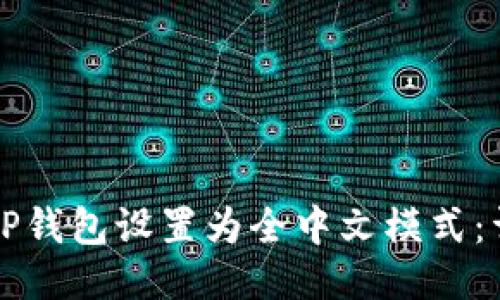 如何将TP钱包设置为全中文模式：详细指南
