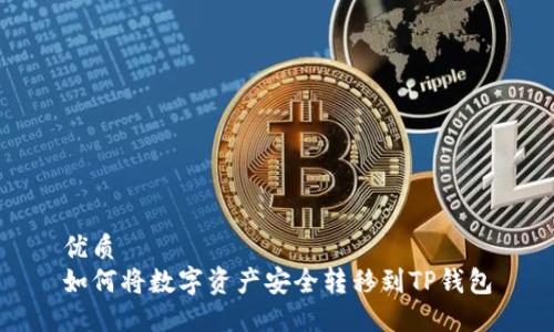 优质
如何将数字资产安全转移到TP钱包