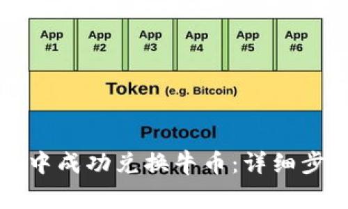 如何在TP钱包中成功兑换牛币：详细步骤与注意事项