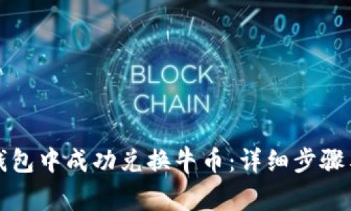 如何在TP钱包中成功兑换牛币：详细步骤与注意事项