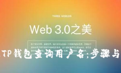 如何通过TP钱包查询用户名：步骤与技巧详解