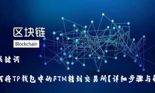 与关键词

如何将TP钱包中的FTM转到交易所？详细步骤与解答
