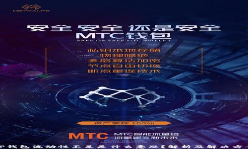 
TP钱包流动性不足是什么意思？解析及解决方案