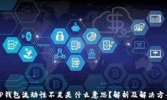 TP钱包流动性不足是什么意