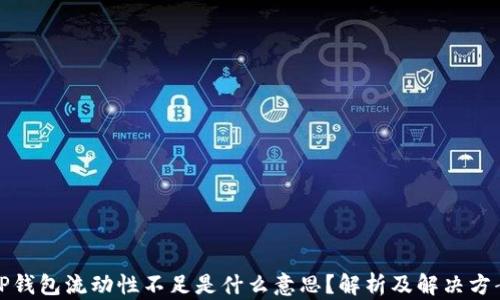 
TP钱包流动性不足是什么意思？解析及解决方案