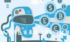 如何解决TP钱包交易失败及