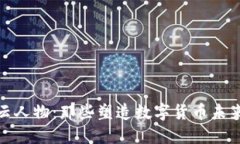 加密货币风云人物：那些