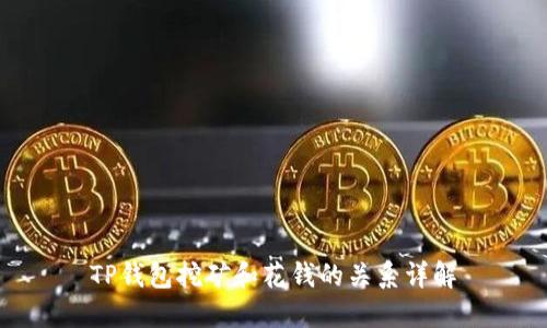 TP钱包挖矿和花钱的关系详解