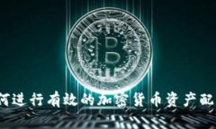 如何进行有效的加密货币