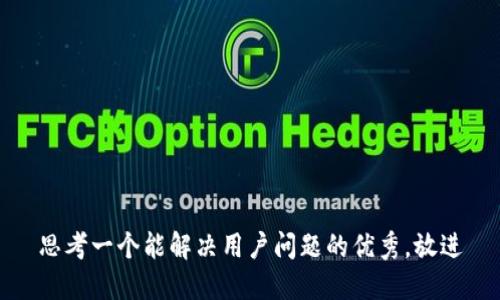 思考一个能解决用户问题的优秀，放进