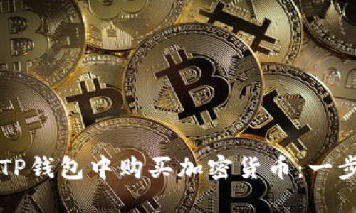 如何在TP钱包中购买加密货币：一步步指南