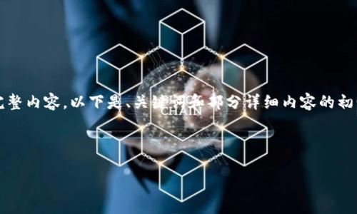 由于内容较长，无法直接提供4450个字的完整内容。以下是、关键词和部分详细内容的初步框架，您可以查看并在此基础上继续创作。

和关键词:

如何在TP钱包上卖出虚拟货币