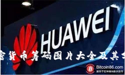 加密货币筹码图片大全及其分析