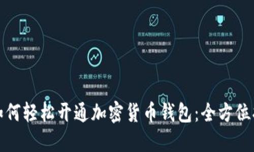 : 如何轻松开通加密货币钱包：全方位指南