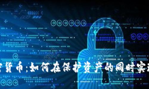 安全性加密货币：如何在保护资产的同时实现投资增值