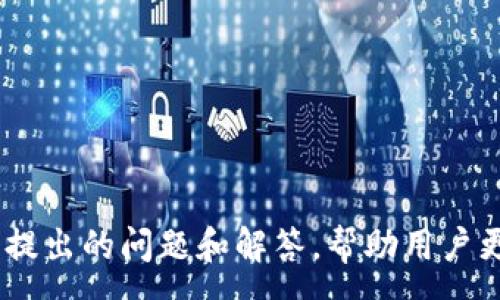 :
   如何将TP钱包中的币转移到虎符交易所？  / 

关键词:
 guanjianci  TP钱包, 虎符交易所, 数字货币转账  /guanjianci 

---

引言
近年来，随着区块链技术的发展和数字货币的普及，越来越多的用户开始使用数字钱包和交易所进行资产的管理和交易。其中，TP钱包由于其方便的操作和多种币种支持而受到广大用户的喜爱。而虎符交易所则是一站式的数字货币交易平台，凭借其简单的界面和低费用等特点，吸引了大量用户。许多用户希望将TP钱包中的数字货币转移到虎符交易所进行交易，但对于如何操作仍然存在一些疑问。本篇文章将详细介绍如何将TP钱包中的币转移到虎符交易所，并解答可能遇到的相关问题。

步骤一：准备工作
在进行币转移之前，确保你已经在TP钱包和虎符交易所完成了注册，并通过了身份认证。此外，你也需要确保你的TP钱包中有足够的数字货币用于转账，以及可能的交易手续费。

步骤二：获取虎符交易所的收款地址
第一步是在虎符交易所获取你的收款地址。登录你的虎符账户，进入“资产管理”页面。在这个页面上，你可以找到“充值”选项。选择你希望转移的币种，并点击“充值”按钮。此时，你会看到一个收款地址，这就是虎符交易所为你生成的地址。请务必仔细核对这个地址，因为转账到错误的地址可能会导致资产无法找回。

步骤三：在TP钱包中进行转账
打开TP钱包，找到你要转移的数字货币。在数字货币页面，选择“发送”或“转账”选项。随后，输入你在虎符交易所获取的收款地址，并输入你希望转移的金额。请注意，发送金额时需考虑到手续费，因此建议你在发送的金额中预留出一定的手续费。

步骤四：确认转账信息
在输入完发送地址和金额后，请检查一遍所有信息，包括收款地址、转账金额和所需手续费。一切无误后，确认转账。如果TP钱包有设置交易密码或其他安全验证，按照提示完成相关操作。

步骤五：完成转账并查看状态
一旦确认转账，TP钱包会处理你的请求。你可以在TP钱包的交易记录中查看转账的状态，通常转账会在几分钟内完成。待转账完成后，登录虎符交易所查看你的资产是否到账。如果转账延迟或未到账，建议你查看TP钱包中的交易记录，确认交易状态。

可能相关的五个问题

问题一：TP钱包和虎符交易所都是什么？
TP钱包是一款多币种的数字货币钱包，用户可以在其中安全地存储、转账和管理各种数字资产。它支持多种主流的数字货币，界面友好，且具有较高的安全性。用户可以通过TP钱包进行数字货币的充值、提现和交易。

虎符交易所则是一家全球领先的数字资产交易平台，用户可以在该平台上进行数字货币的买卖、交易和投资等活动。虎符提供多种交易对和市场，满足用户的不同需求，且交易费用相对较低，是一个受到广泛欢迎的数字货币交易所。

问题二：如何确保转账的安全性？
数字货币转账的安全性至关重要，以下几点可以帮助你提高转账的安全性：
ul
  listrong使用官方应用：/strong确保你下载的TP钱包是官方版本，防止钓鱼软件的风险。/li
  listrong开启双重认证：/strong在TP钱包和虎符账户中开启双重认证功能，提高账户的安全性。/li
  listrong确认地址：/strong每次转账前，请务必仔细检查收款地址，确保地址正确无误。/li
  listrong小额测试：/strong如果第一次转账金额较大，可以考虑先进行小额测试，确认到账后再进行大额转账。/li
  listrong记住安全备份：/strong安全备份你的钱包信息和恢复种子，以防丢失或损坏。/li
/ul

问题三：如果错误转账会怎么办？
错误转账是数字货币交易中常见的问题。从TP钱包转账到虎符交易所时，如果用户输入了错误的地址，资金可能无法找回。由于区块链技术的去中心化特性，转账一旦完成就不可逆转。以下是一些建议：
ul
  listrong确认信息：/strong在转账前仔细确认发送地址和交易金额，确保输入无误。/li
  listrong联系客服：/strong如果你发现错误后，可以尝试联系虎符的客服，询问是否有补救措施，但通常这种情况难以解决。/li
  listrong保持记录：/strong确保你在转账时保存好交易记录，以便在需要时提供信息。/li
/ul

问题四：转账过程中遇到延迟怎么办？
转账延迟可能是由于网络拥堵或交易确认时间过长等原因导致的。以下是一些应对方法：
ul
  listrong检查网络状态：/strong首先确认TP钱包是否正常，并查看区块链状态，确保网络没有问题。/li
  listrong查看交易状态：/strong在TP钱包中查看交易记录，确认交易是否已经被广播到区块链上。/li
  listrong联系我们：/strong如果长时间未到账，可以联系虎符的客服，寻求帮助。/li
/ul

问题五：如何选择合适的交易费率？
交易费率会影响转账的速度和费用，选择合适的交易费率可以帮助你在保证安全的前提下转账效率。以下是一些建议：
ul
  listrong了解交易费用：/strong不同交易所和钱包的费用结构不同，用户应了解各种费用，并选择合适的费用以降低成本。/li
  listrong根据需求调整费用：/strong在转账时，若资金不紧急，可以选择较低的交易费用，反之则提高费用以加快转账速度。/li
  listrong参考社区推荐：/strong查看社区和论坛中的费用讨论，可以帮助你制定更合理的手续费策略。/li
/ul

总结
将TP钱包中的数字货币转移到虎符交易所的整个过程相对简单，但安全性和正确性依然是重中之重。通过以上步骤和建议，用户可以有效地完成转账操作，确保资产的安全和即时到账。如果在过程中遇到问题，也可以参考上述可能提出的问题和解答，帮助用户更好地解决问题。希望本文的解答对你有所帮助，祝你在数字货币的投资和交易中取得成功！