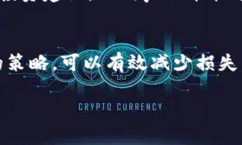 高价收购加密货币：投资机会与风险解析
加密货币, 投资, 风险/guanjianci

随着数字化时代的来临，加密货币已经逐渐成为一种新的投资选择。高价收购加密货币不仅仅是一个经济行为，更是一个充满机遇与挑战的投机活动。许多人希望通过这一途径实现财富的快速增长，但随之而来的风险不容小觑。本文将深入探讨高价收购加密货币的投资机会和潜在风险，帮助用户更好地理解这一领域。

一、加密货币的兴起与市场背景

加密货币的诞生可以追溯到2009年，比特币的推出开启了一场金融革命。加密货币利用区块链技术，提供了去中心化、安全且透明的交易方式。随着时间的推移，越来越多的加密货币进入市场，包括以太坊、Ripple、莱特币等。各种新兴项目不仅激发了投资者的兴趣，也为传统金融系统带来了巨大的变革。

全球对加密货币的兴趣不断上升，许多国家开始探索如何监管这一新兴资产。尽管市场波动极大，但仍有不少投资者看好其未来潜力，纷纷高价收购加密货币。根据市场研究，预计到2025年，全球加密货币市场的市值将突破10000亿美元。而这也促使了许多投资者想要抓住这一机会。

二、高价收购加密货币的投资机会

1. 投资回报潜力
高价收购加密货币可能带来的丰厚回报是许多投资者的主要动力。在过去的几年里，比特币等主要加密货币的价格经历了剧烈波动，但总体趋势是上涨的。如果投资者能够在低点入场，价格上涨时抛售，将获得可观的回报。

此外，随着越来越多的公司开始接受加密货币作为支付手段，更多的资金涌入这一市场，也为价格的上涨提供了动力。尤其是在一些大型企业发布支持加密货币的消息后，通常能在短期内引起价格的大幅波动，为投资者提供了快速获利的机会。

2. 多样化投资组合
加密货币的多样性让投资者可以在风险管理上采取多样化的策略。投资者不仅可以选择传统的比特币和以太坊，还可以探索较新的项目如DeFi (去中心化金融)和NFT (非同质化代币)。通过对不同种类加密资产的投资，投资者能够分散风险，减少因某一特定资产价格波动带来的损失。

3. 不受传统市场影响
一般来说，加密货币市场与传统金融市场的关联较小。在股市波动剧烈的情况下，加密货币可能会展现出抗跌特性。这使得加密货币成为在经济危机中一个相对安全的投资选择。此外，由于加密货币的交易时间是24小時的，交易者在各种经济情况下都可以进行交易，不易被时间限制所约束。

三、高价收购加密货币的风险

1. 市场高度波动
加密货币市场以其极高的波动性而闻名，这种波动性虽然为投资者提供了高回报的机会，但同时也意味着投资风险相当大。在短时间内，某一资产可能从高点迅速下跌，导致投资者面临重大的财务损失。例如，在2017年末和2018年初，比特币从接近20000美元的高位骤降至3000美元，造成了大量投资者的损失。

这使得投资者在高价收购加密货币时，需对市场动态保持高度关注，合理管理自己的投资组合，并设置止损位。

2. 法律与监管风险
各国对加密货币的监管政策大相径庭，且政策可能随时发生变动。某些国家开始对加密货币实施严格的监管，在某些情况下甚至可能全面禁止加密货币的交易。这无疑会对投资者的利益造成影响。如果投资者在一个没有法律保障的环境中进行高价收购，可能面临资金安全隐患，甚至可能导致资产被没收。

3. 诈骗与盗窃风险
随着加密货币的受欢迎程度上升，诈骗和盗窃事件也随之增多。投资者在进行高价收购时，需确保选择安全可靠的交易平台，以免上当受骗。此外，钱包安全也是一个必须重视的问题，许多投资者因为种种原因丢失了自己的私钥，进而失去了偿还任何加密资产的机会。

四、如何安全地高价收购加密货币

1. 选择合适的交易平台
在进行高价收购时，选择一个安全、可靠的交易平台是至关重要的。许多大型交易所都提供安全措施，比如多因素认证、冷钱包存储等，以提高资产的安全性。在选择交易平台时，投资者还应该查看该平台的声誉，以及现有用户的反馈来判断其可靠性。

2. 加强个人账户安全
密码的设置、账户的加锁、启用双重认证等都是保护账户安全的措施。确保在进行高价收购前，先对自己的账户进行全面检查，更新密码并开启必要的安全验证。

3. 清晰的投资策略
在进入高价收购市场之前，制定一个清晰的投资策略是十分必要的。这包括投资金额、持有期、止损位等，为潜在的市场波动做好预案。一旦市场出现异常情况时，按照自己预设的策略进行操作，避免因情绪导致的盲目决策。

4. 了解市场动态
加密货币市场瞬息万变。投资者需要定期关注行业新闻、政策动向和市场分析，以便及时作出反应。加入相关的投资社群也能够获得更多的信息和交易建议。

五、可能相关的问题

问题一：如何选择适合的加密货币进行高价收购？
选择适合的加密货币进行高价收购首先需要进行全面的市场调查。了解各个加密货币的使用场景、技术背景、社区支持、团队实力等，都是选择过程中不可或缺的步骤。还需要分析市场趋势，观察历史价格走势，以便判断该加密货币的投资潜力。同时，可以参考学者、行业专家、知名投资者的观点和建议。在此基础上，结合个人的投资风险承受能力和投资目标做出合理选择。

问题二：高价收购加密货币的最佳时机是什么？
高价收购加密货币的最佳时机往往是一个热门话题。通常来说，市场短期内的回调，或是某一重大利好的发生，可能是较好的入场时机。另外，观察市场周期也是很重要的一环。通过研究历史行情，了解大牛市与大熊市的时机、特征及相应的投资策略，每个投资者都应该掌握一定的市场分析能力，以提高自己的成功率。

问题三：加密货币的投资是否适合所有人？
加密货币的投资并不适合所有人，特别是风险承受能力较低的投资者。由于市场的高度波动与不确定性，加密货币投资可能导致投资者面临巨大的损失。因此，在进行投资前，投资者应评估自身的财务状况、投资目标及风险承受能力。认识到自己的投资偏好与能力，为最好是持有一定的金融知识和市场经验，避免盲目跟风的行为。

问题四：如何规避加密货币投资中的诈骗？
规避加密货币投资中的诈骗关键在于提高自身的安全意识与警惕性。首先，要选择在行业中口碑良好的交易平台，避免使用不知名或刚成立的平台。其次，不要轻信陌生人的投资建议，任何声称能快速致富的项目都应持谨慎态度。学习一些基本的诈骗识别技巧，定期更新自己的安全知识，也能提高防范意识。此外，储存私钥时要采取安全措施，避免因私钥丢失而丧失资产。

问题五：高价收购加密货币后的管理策略应如何制定？
高价收购加密货币后，制定合适的管理策略是确保收益的关键。首先，应定期检查投资组合的表现，并及时调整持仓以应对市场的变化。其次，对于每笔投资设定止盈和止损的策略，可以有效减少损失，锁定收益。此外，也要跟踪行业动态与技术进步，关注足够的信息并根据市场状况适时调整策略。最终，投资者还需保持冷静，避免因外界情绪影响自身决策。

总之，加密货币的投资充满了机遇和风险。让我们在积极探索中，不断增强自己的风险管理能力和投资决策能力，获取最大化的收益。