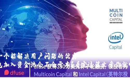 思考一个能解决用户问题的优秀
tp钱包加入资金池会不会亏本？看完这篇文章你就明白了