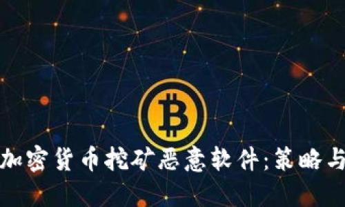 如何防范加密货币挖矿恶意软件：策略与解决方案