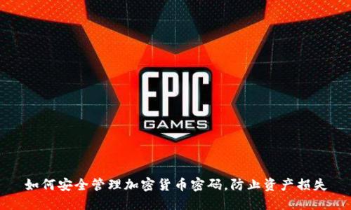 如何安全管理加密货币密码，防止资产损失